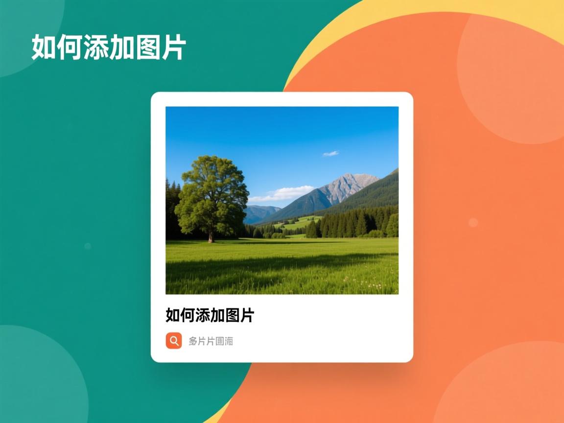 Java如何添加图片 第2张 Java如何添加图片 第2张