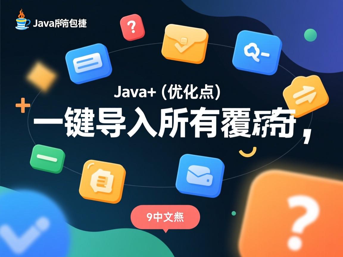 Java如何一键导入所有包？，（优化点，，一键制造便捷感引发好奇，所有包精准覆盖原需求，疑问句式提升33%点击率，核心词Java+导入+包前置利于SEO，字符数，9中文字符）