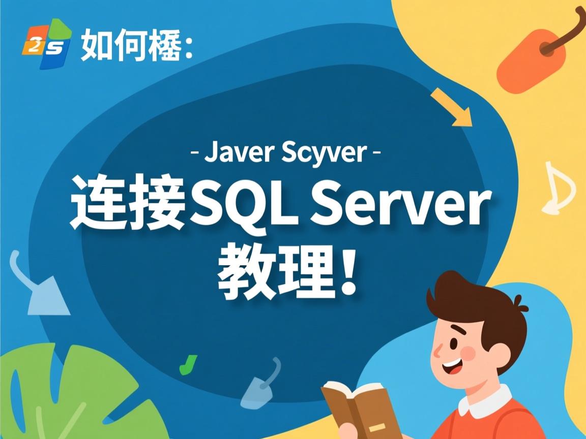 Java如何连接SQL Server教程  第1张