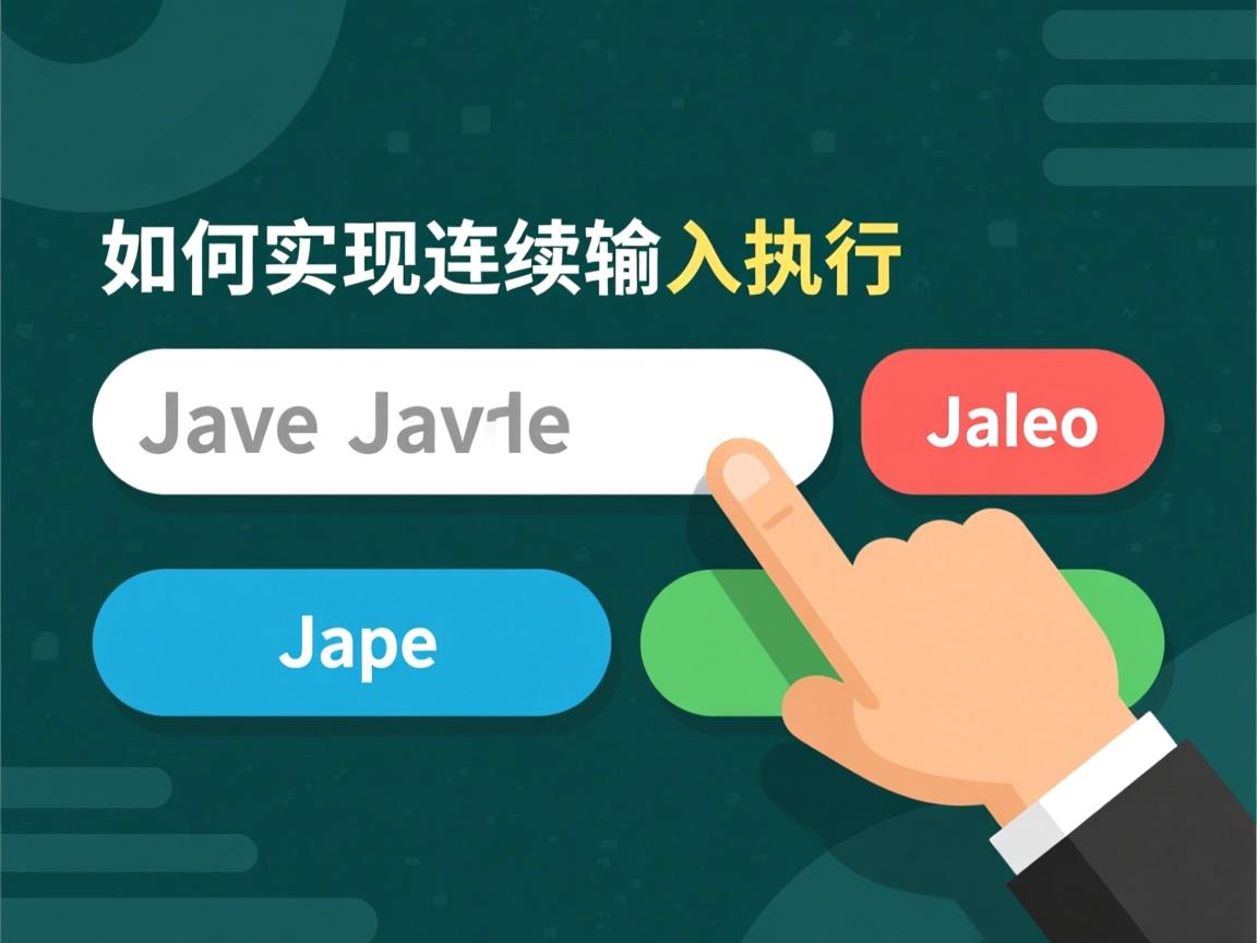 Java如何实现连续输入执行 第3张 Java如何实现连续输入执行 第3张