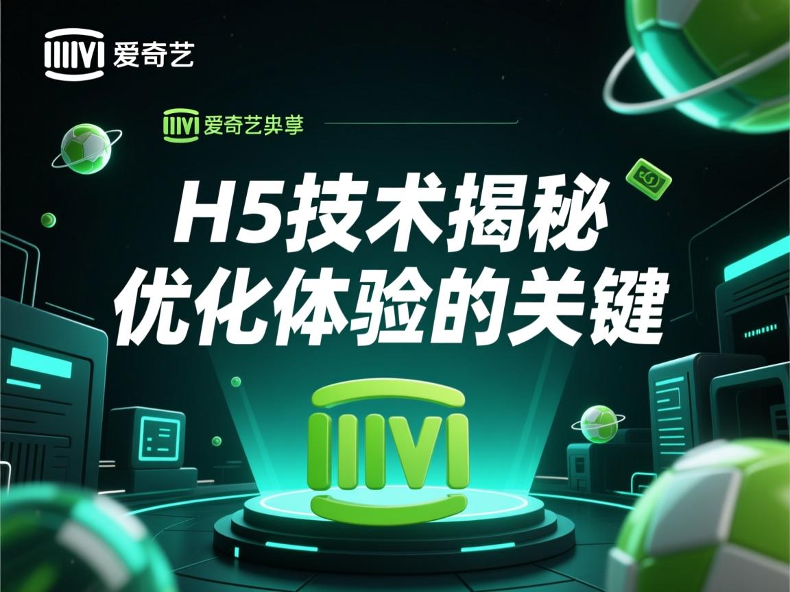 爱奇艺H5技术揭秘,优化体验的关键 第2张 爱奇艺H5技术揭秘,优化体验的关键 第2张