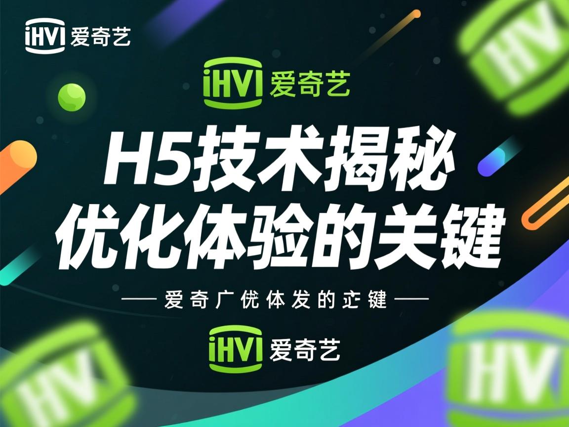 爱奇艺H5技术揭秘,优化体验的关键 第3张 爱奇艺H5技术揭秘,优化体验的关键 第3张