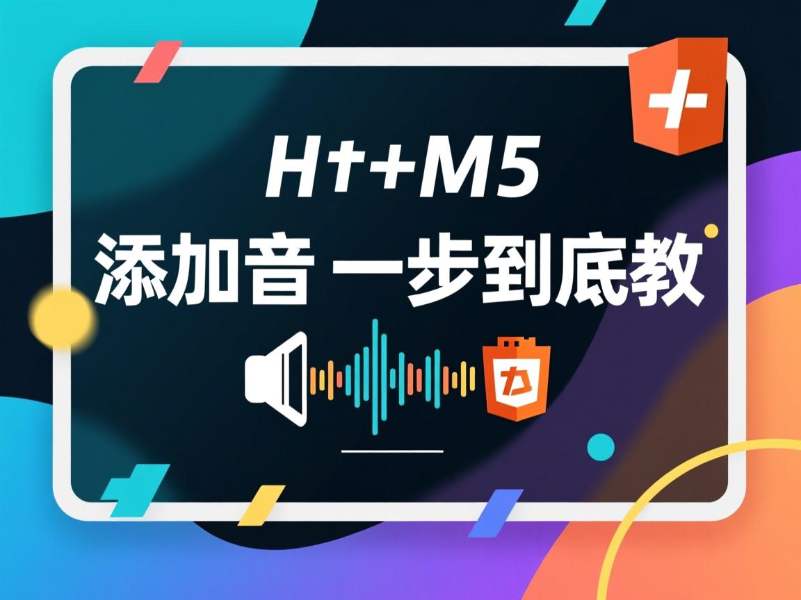 HTML5添加音频一步到位教程 第1张 HTML5添加音频一步到位教程 第1张