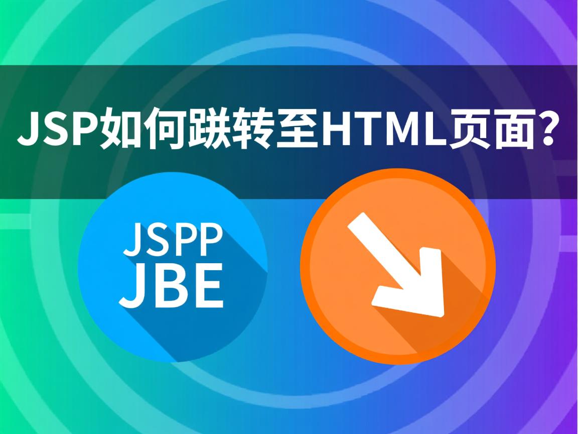 JSP如何跳转至HTML页面? 第1张 JSP如何跳转至HTML页面? 第1张