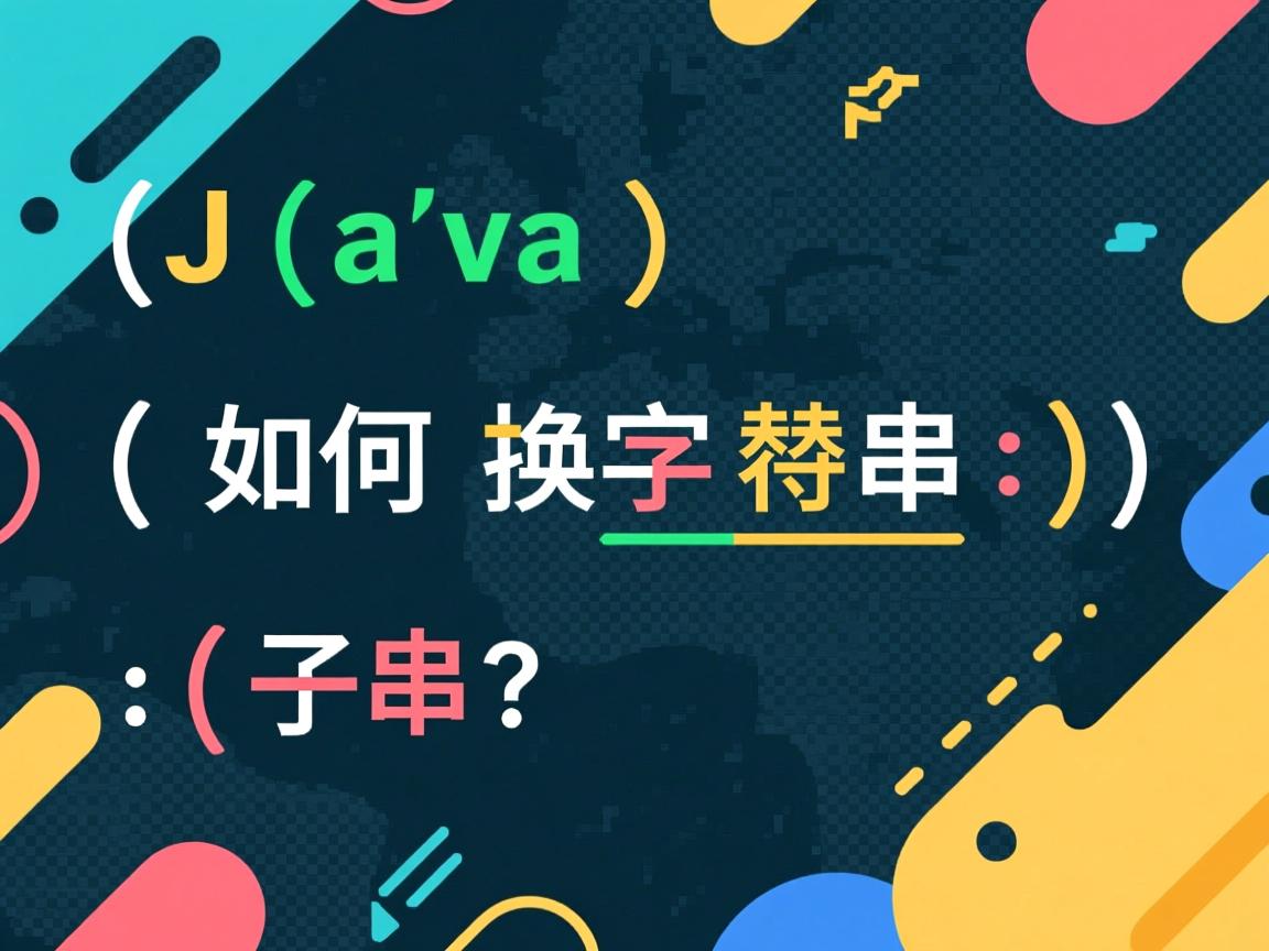 Java如何替换字符串中的子串? 第3张 Java如何替换字符串中的子串? 第3张