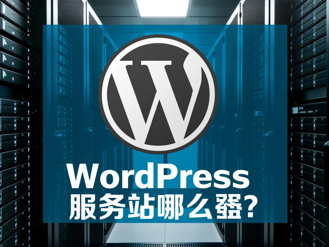 WordPress服务器选哪个好?,2025年WordPress服务器推荐?,WordPress建站服务器如何选?,WordPress服务器怎么挑?,WordPress服务器哪家强? 第2张 WordPress服务器选哪个好?,2025年WordPress服务器推荐?,WordPress建站服务器如何选?,WordPress服务器怎么挑?,WordPress服务器哪家强? 第2张
