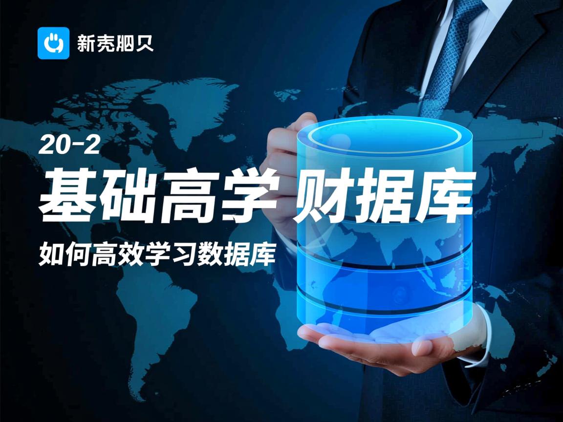 零基础如何高效学习数据库？