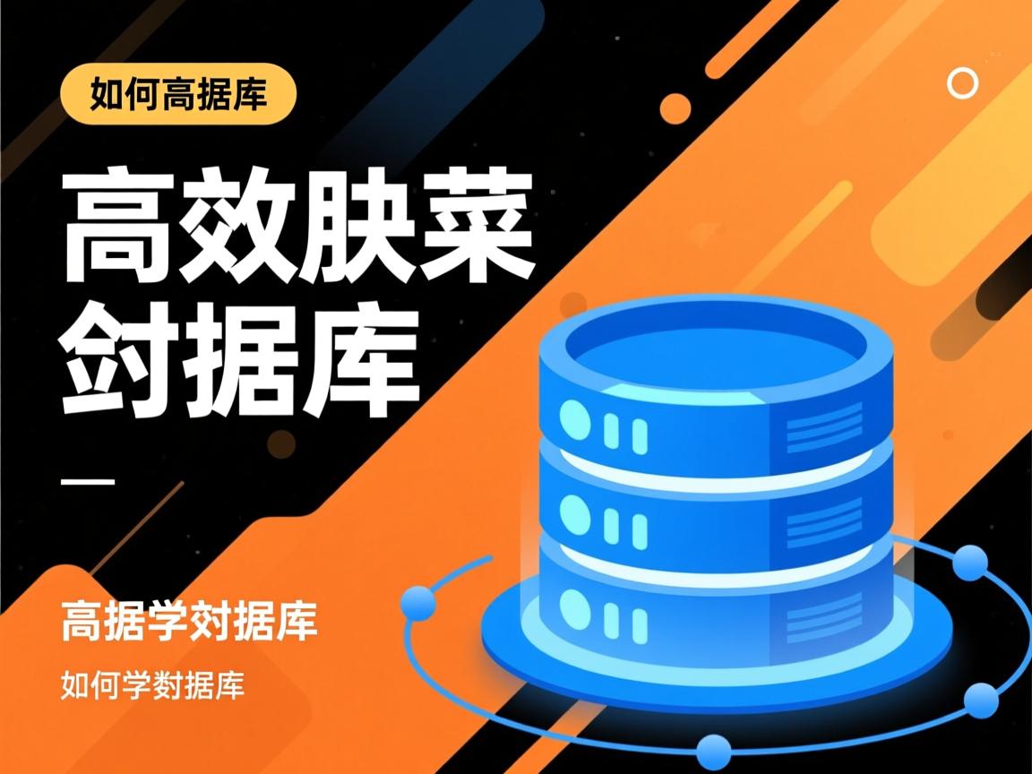 零基础如何高效学习数据库? 第2张 零基础如何高效学习数据库? 第2张