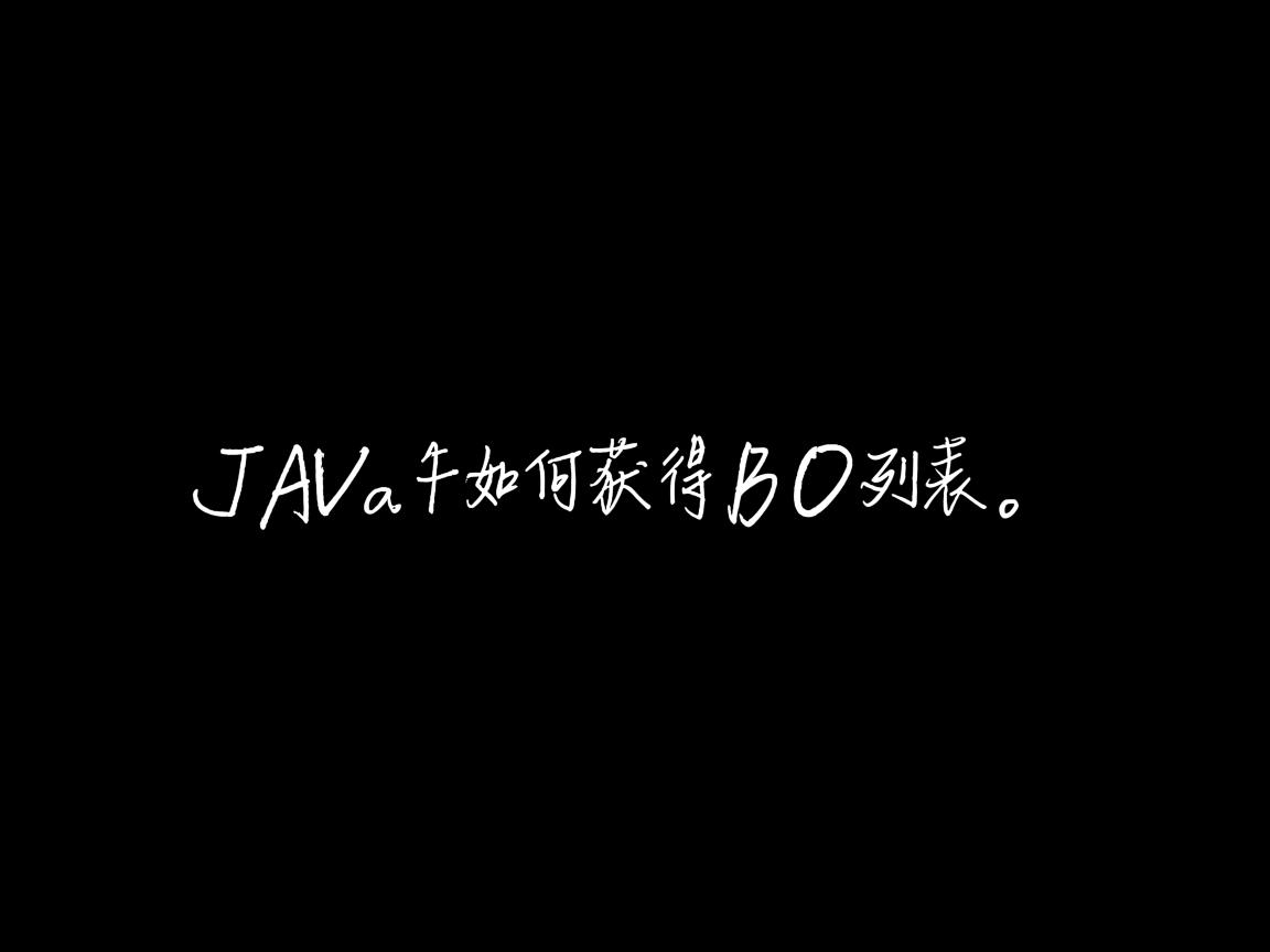 Java如何获取BO列表 第3张 Java如何获取BO列表 第3张