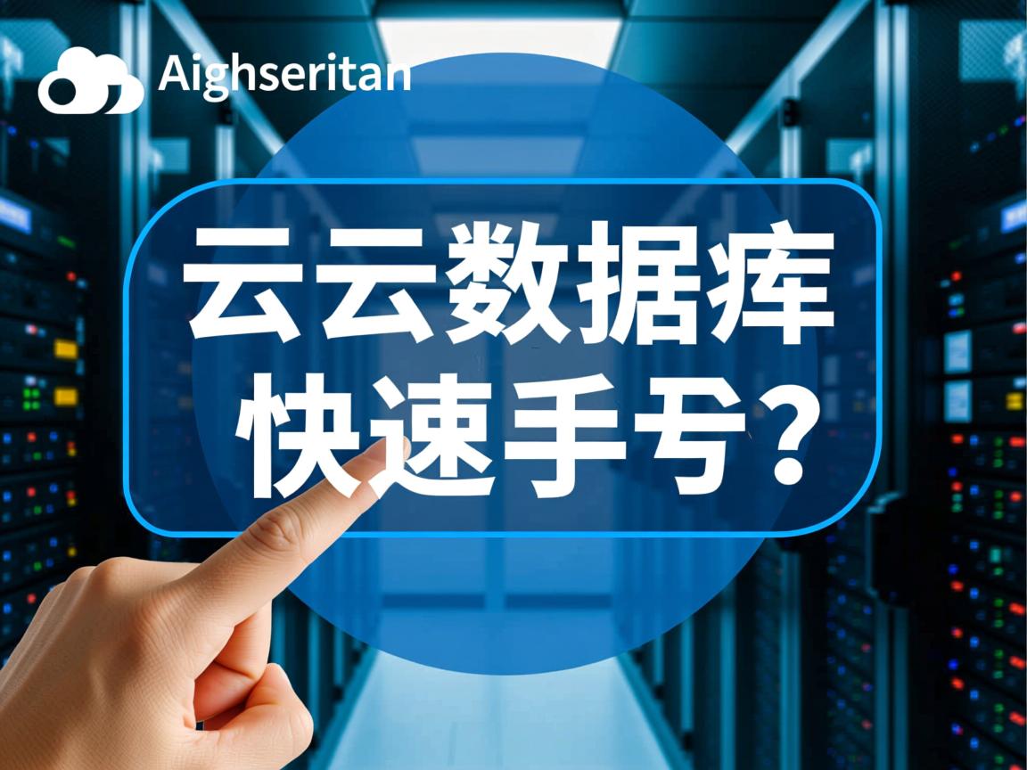 阿里云数据库如何快速上手? 第2张 阿里云数据库如何快速上手? 第2张