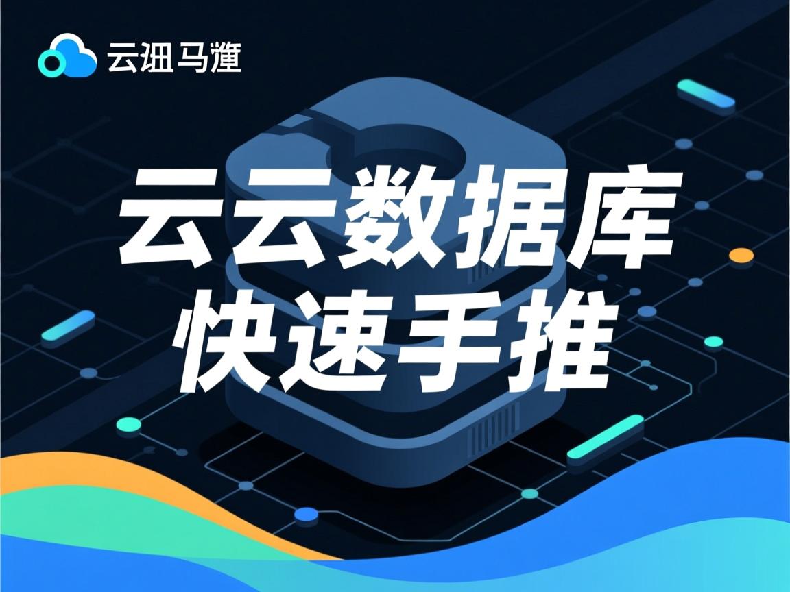 阿里云数据库如何快速上手? 第3张 阿里云数据库如何快速上手? 第3张