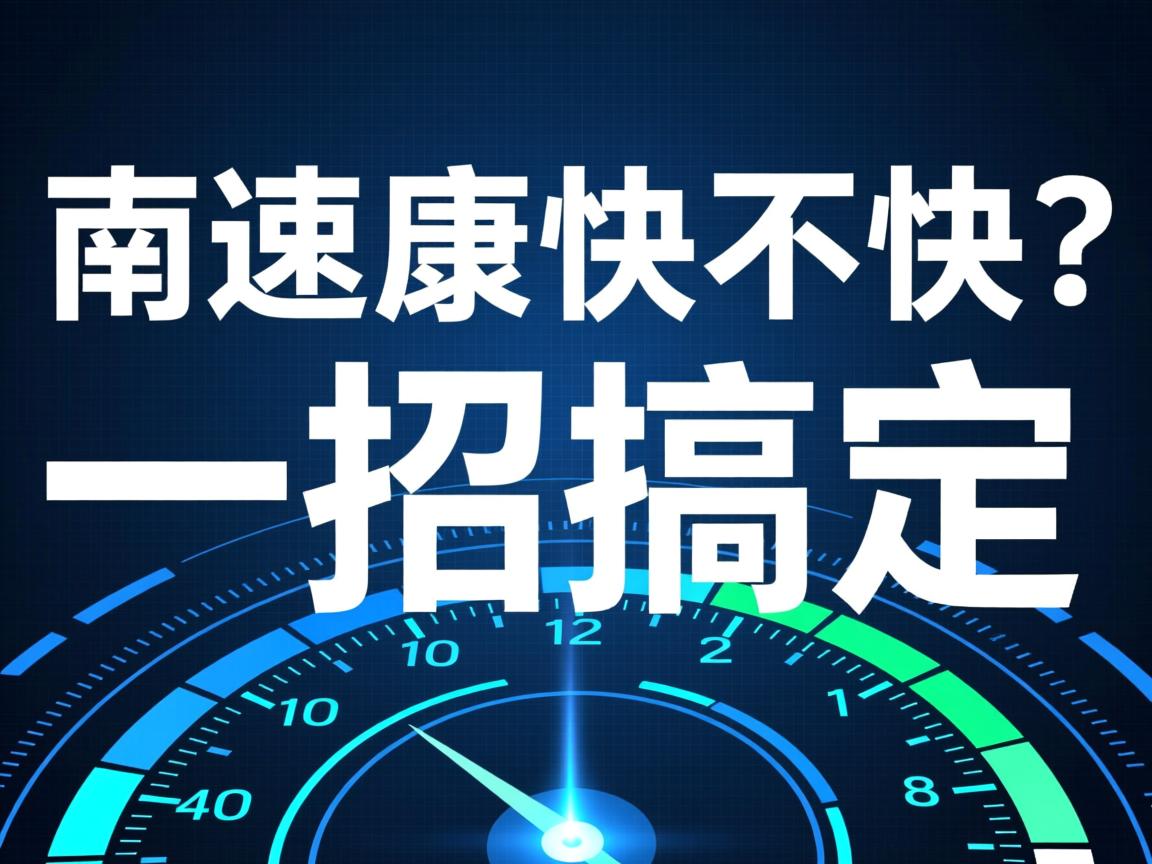 如何测网速快不快？一招搞定  第3张