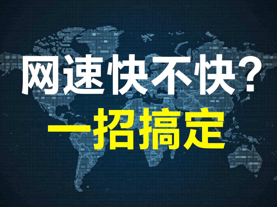 如何测网速快不快？一招搞定  第2张