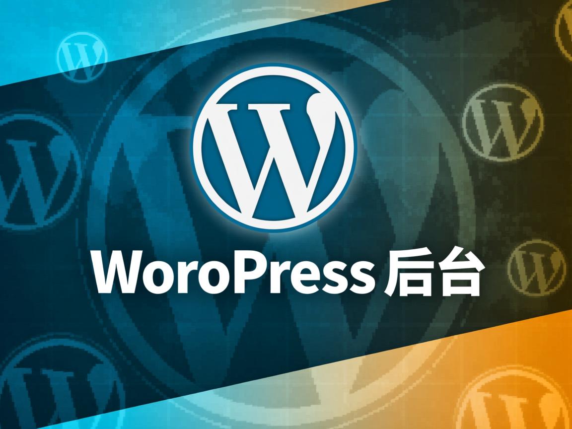 怎样快速进入WordPress后台 第1张 怎样快速进入WordPress后台 第1张