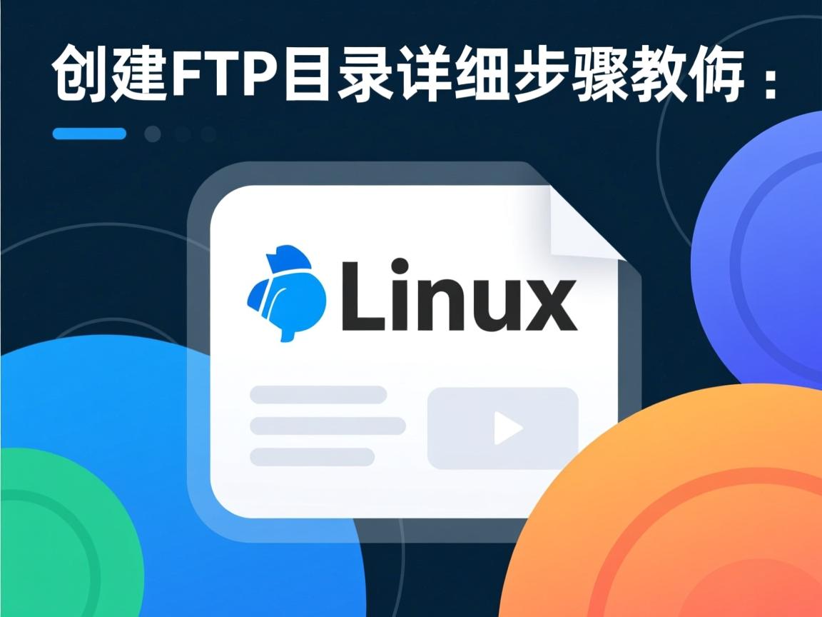 Linux创建FTP目录详细步骤教程