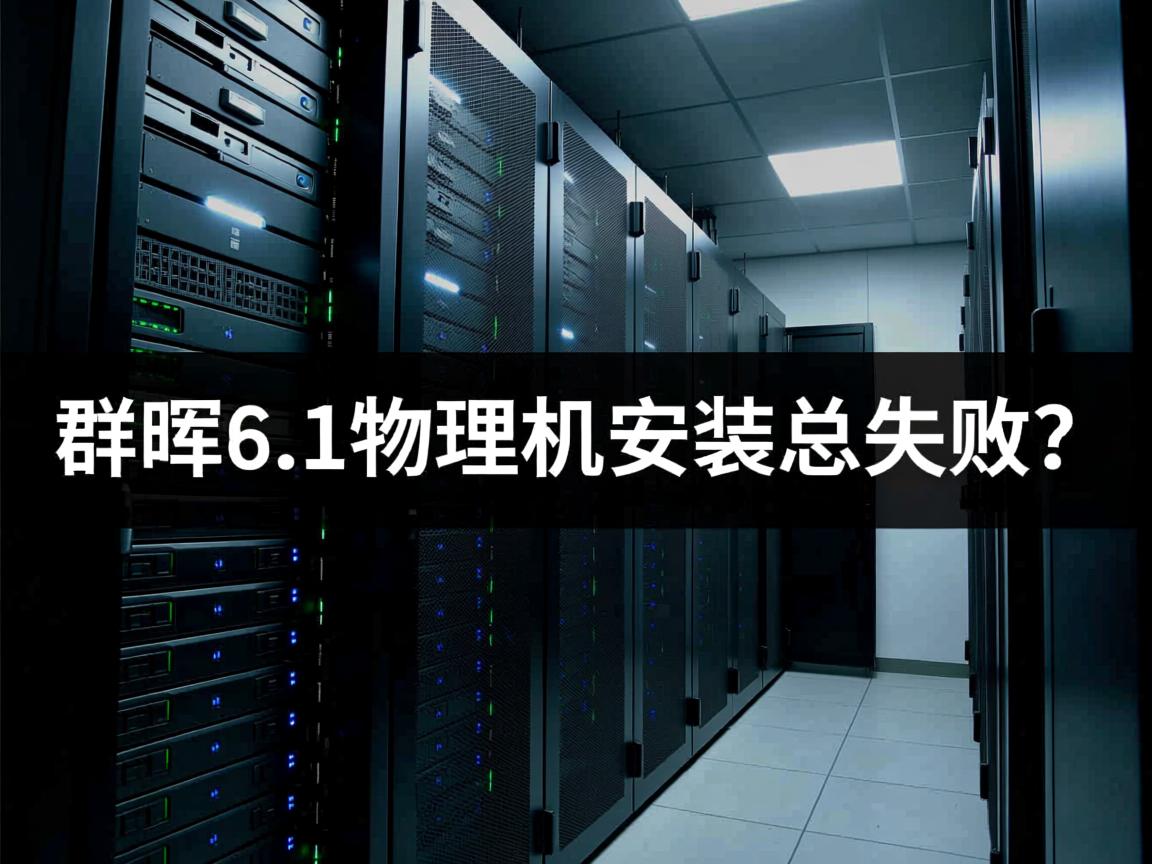 黑群晖6.1物理机安装总失败? 第2张 黑群晖6.1物理机安装总失败? 第2张