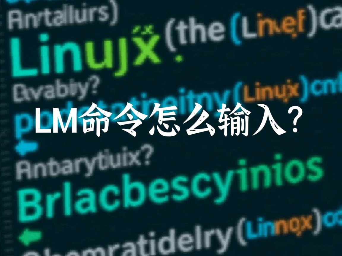 Linux命令怎么输入? 第2张 Linux命令怎么输入? 第2张