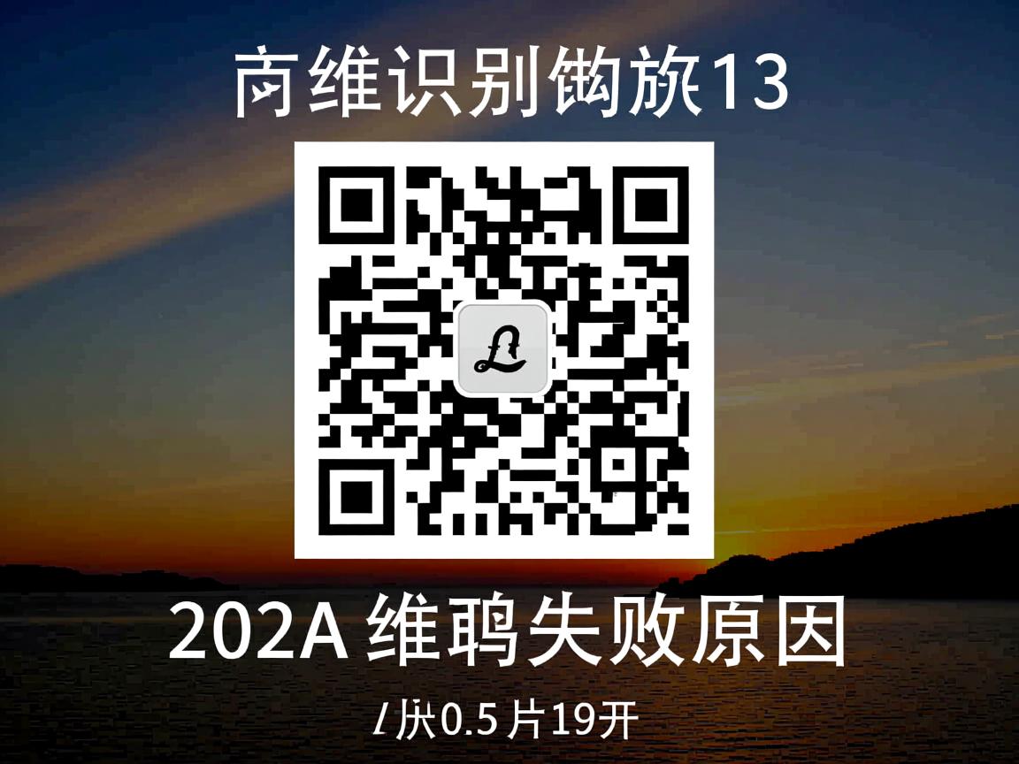 QQ识别二维码失败原因? 第2张 QQ识别二维码失败原因? 第2张