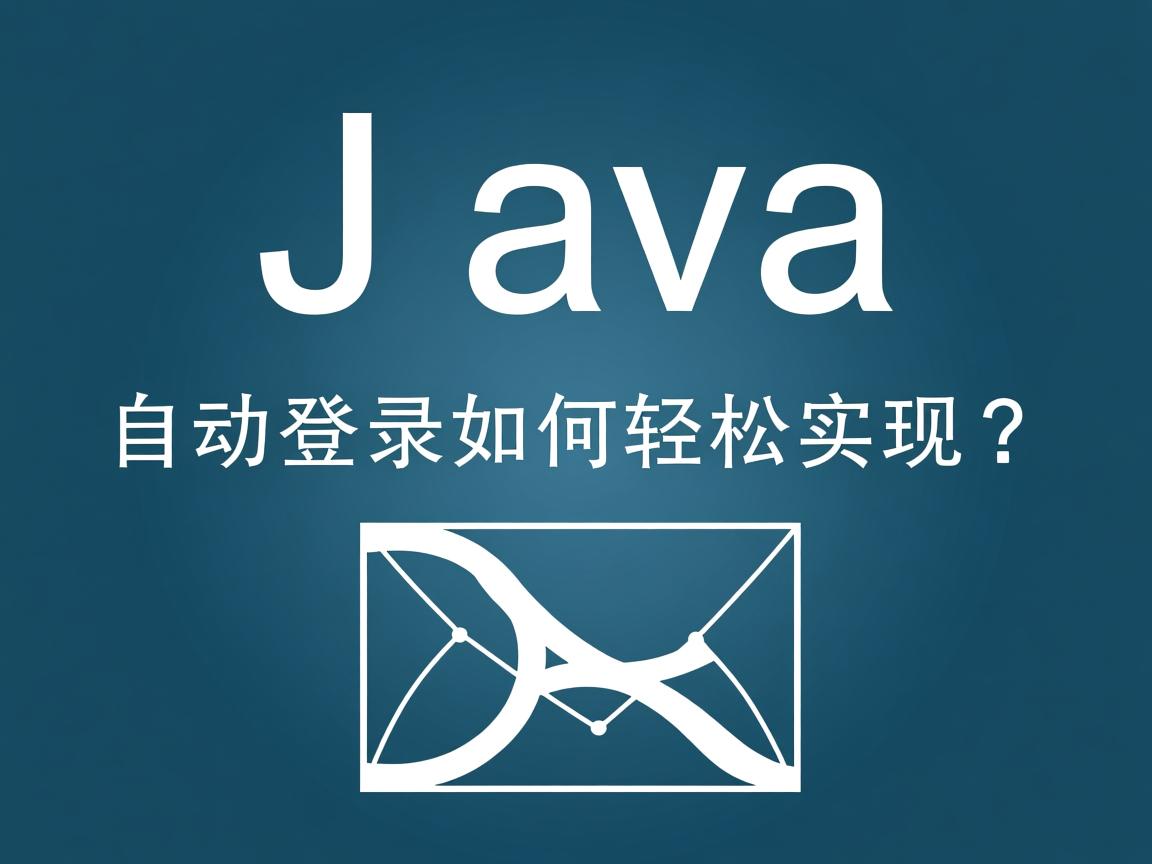 Java自动登录如何轻松实现? 第2张 Java自动登录如何轻松实现? 第2张