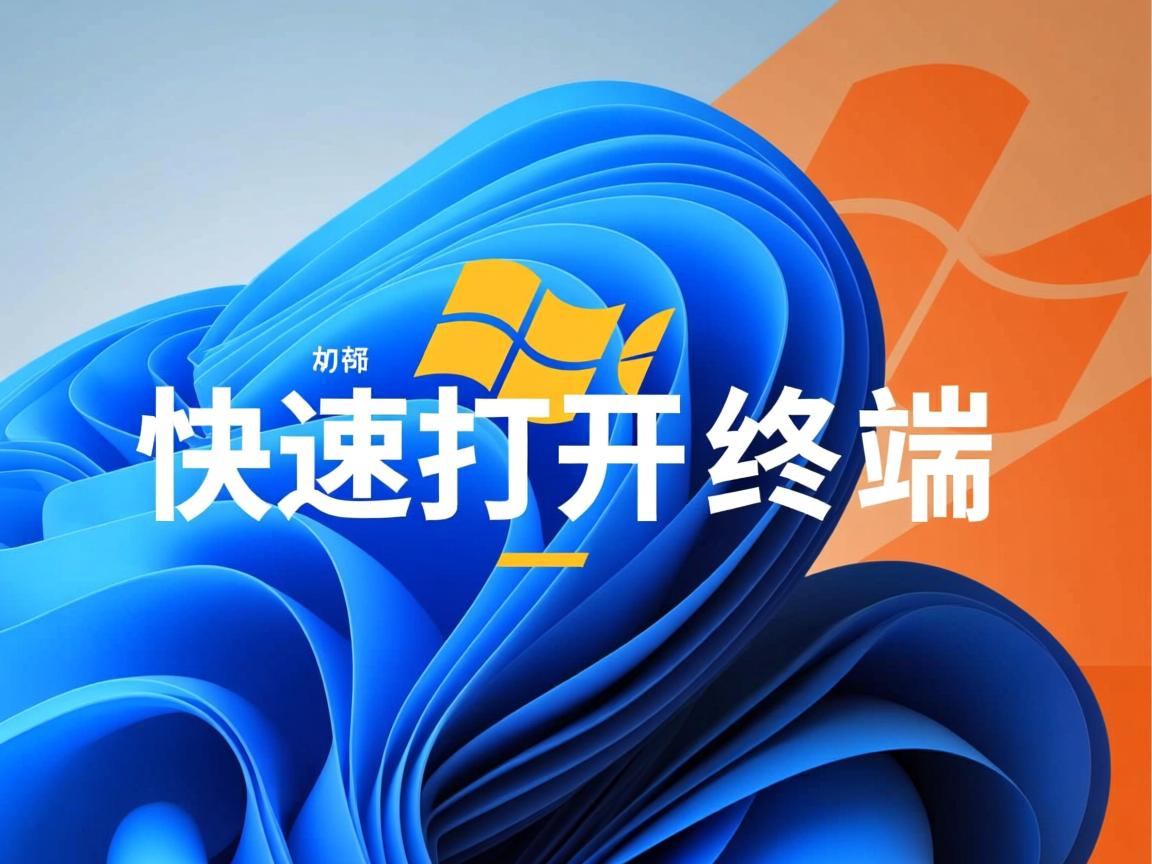 Linux如何快速打开终端？