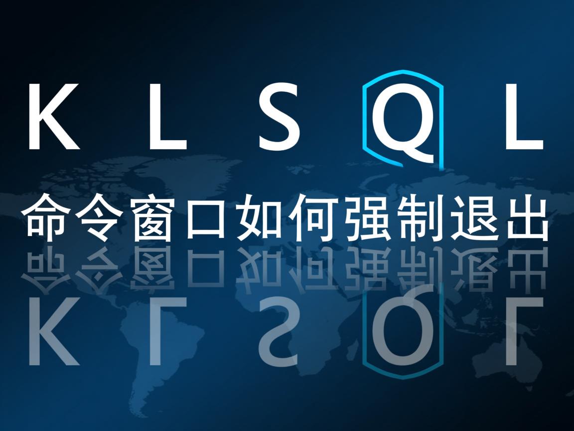 PLSQL命令窗口如何强制退出 第3张 PLSQL命令窗口如何强制退出 第3张