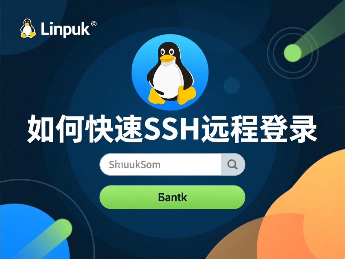 Linux如何快速SSH远程登录  第3张
