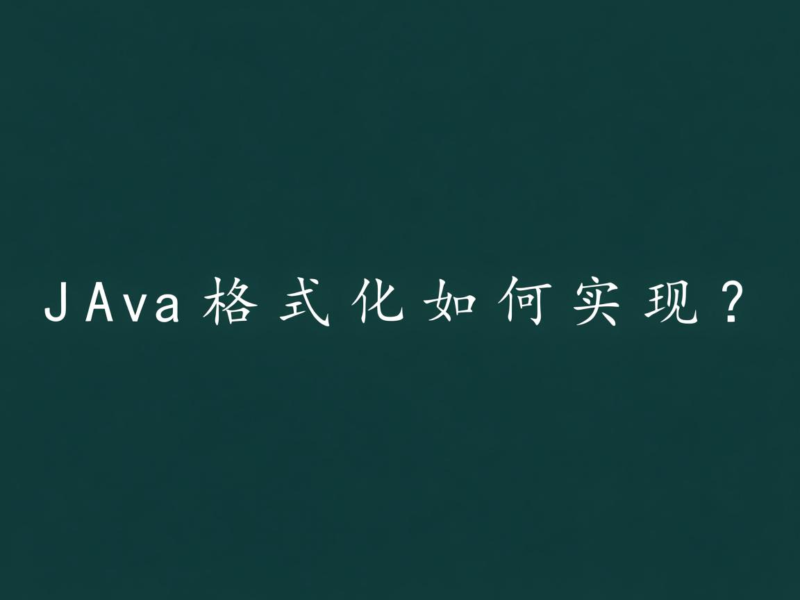 Java格式化如何实现? 第1张 Java格式化如何实现? 第1张