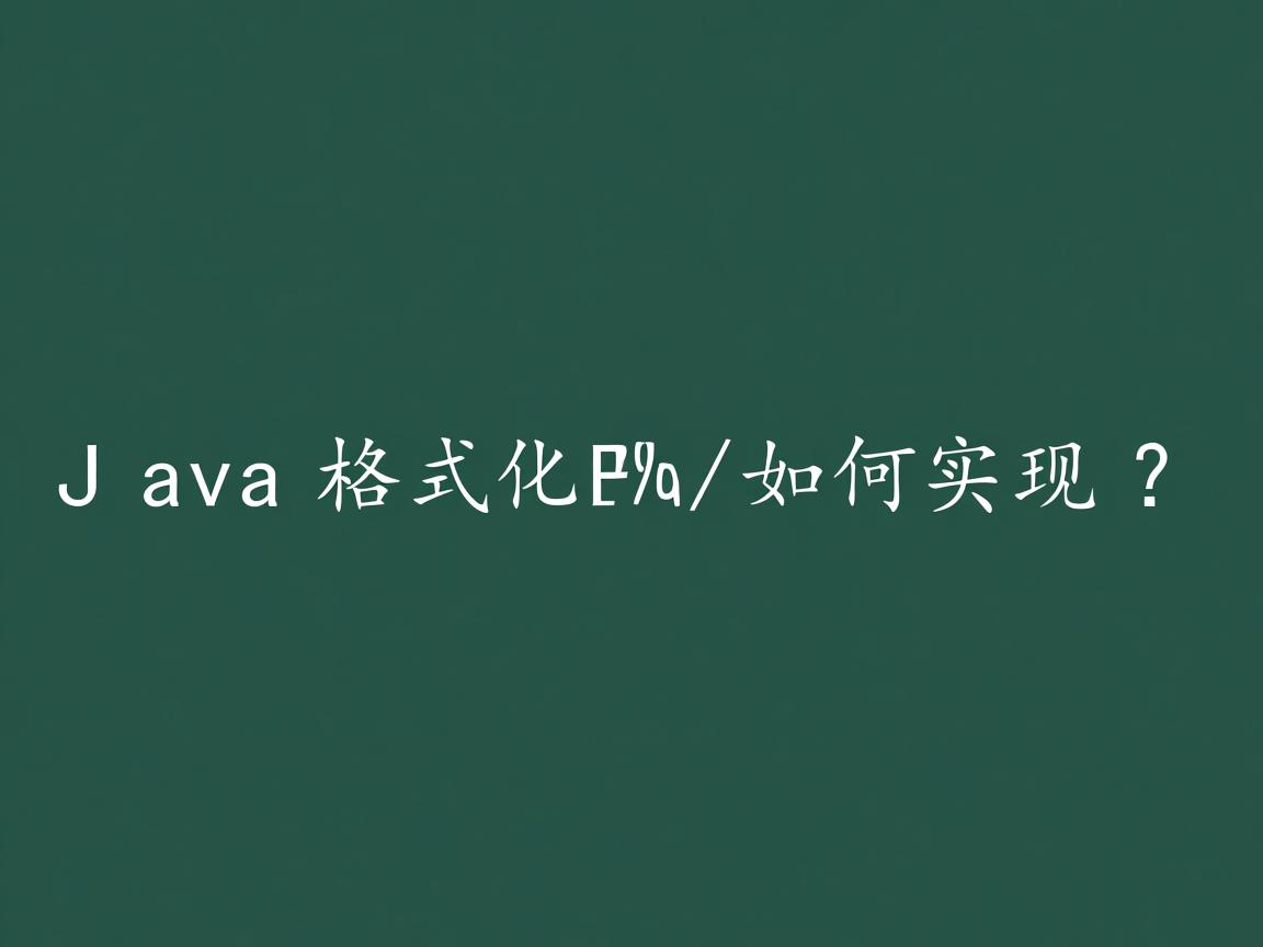 Java格式化如何实现? 第3张 Java格式化如何实现? 第3张