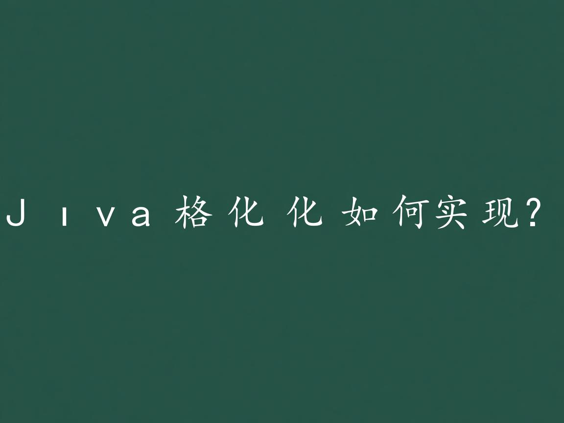Java格式化如何实现? 第2张 Java格式化如何实现? 第2张