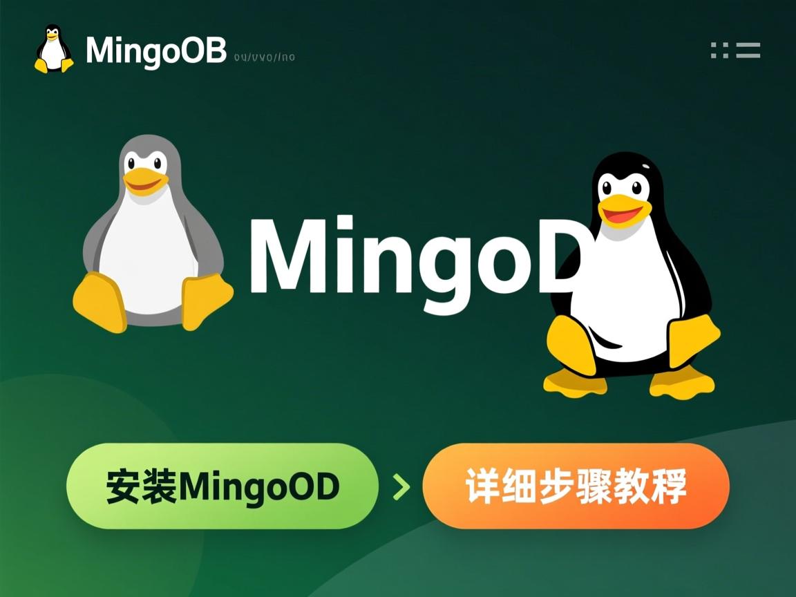 Linux安装MongoDB详细步骤教程？