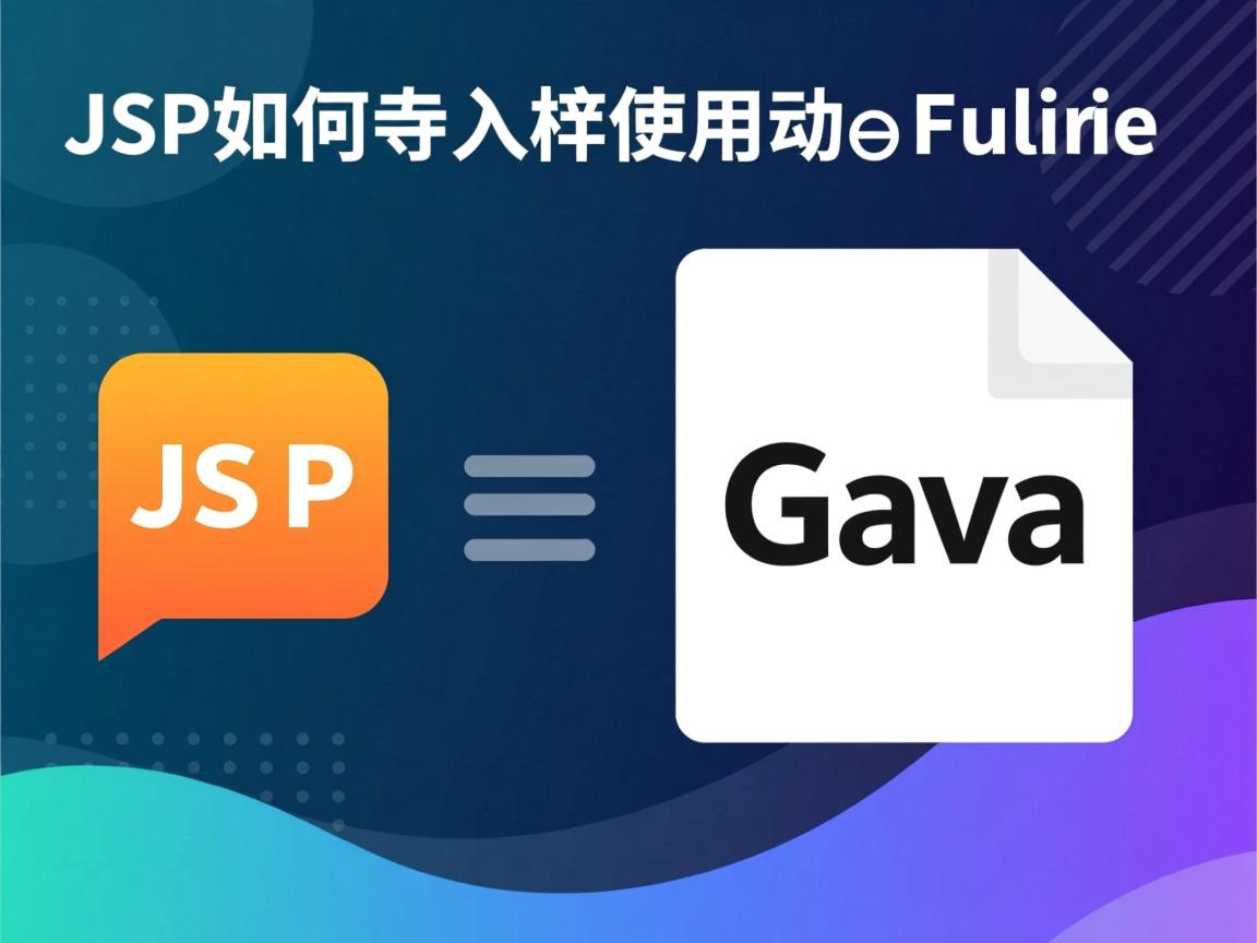 JSP如何导入并使用Java文件
