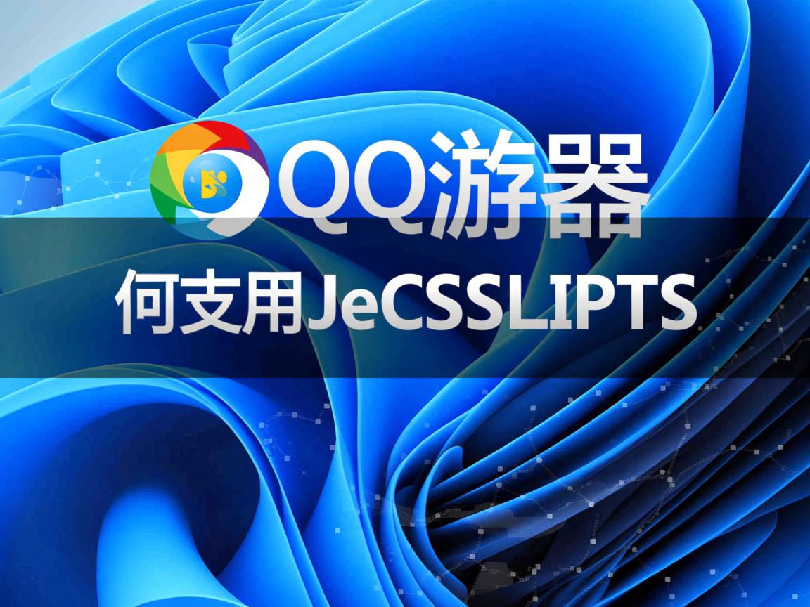 QQ浏览器如何启用JavaScript  第1张