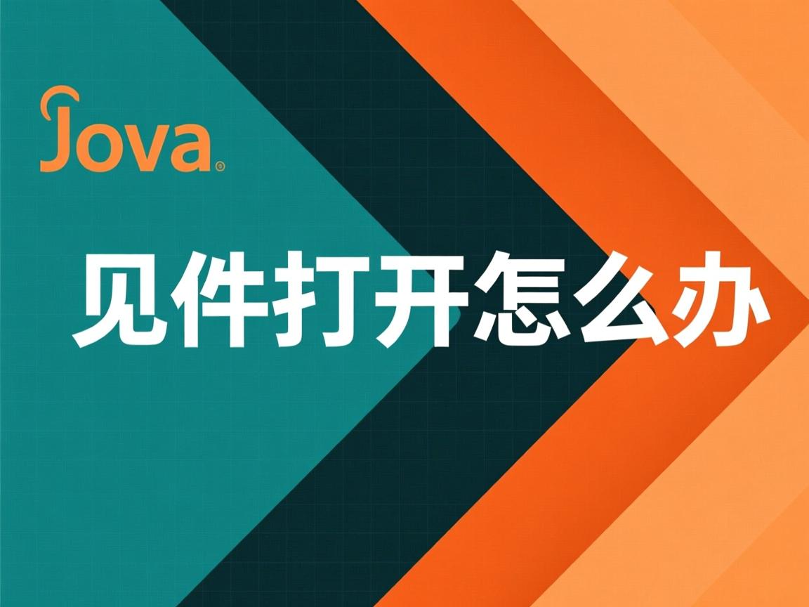 java文件打不开怎么办  第2张