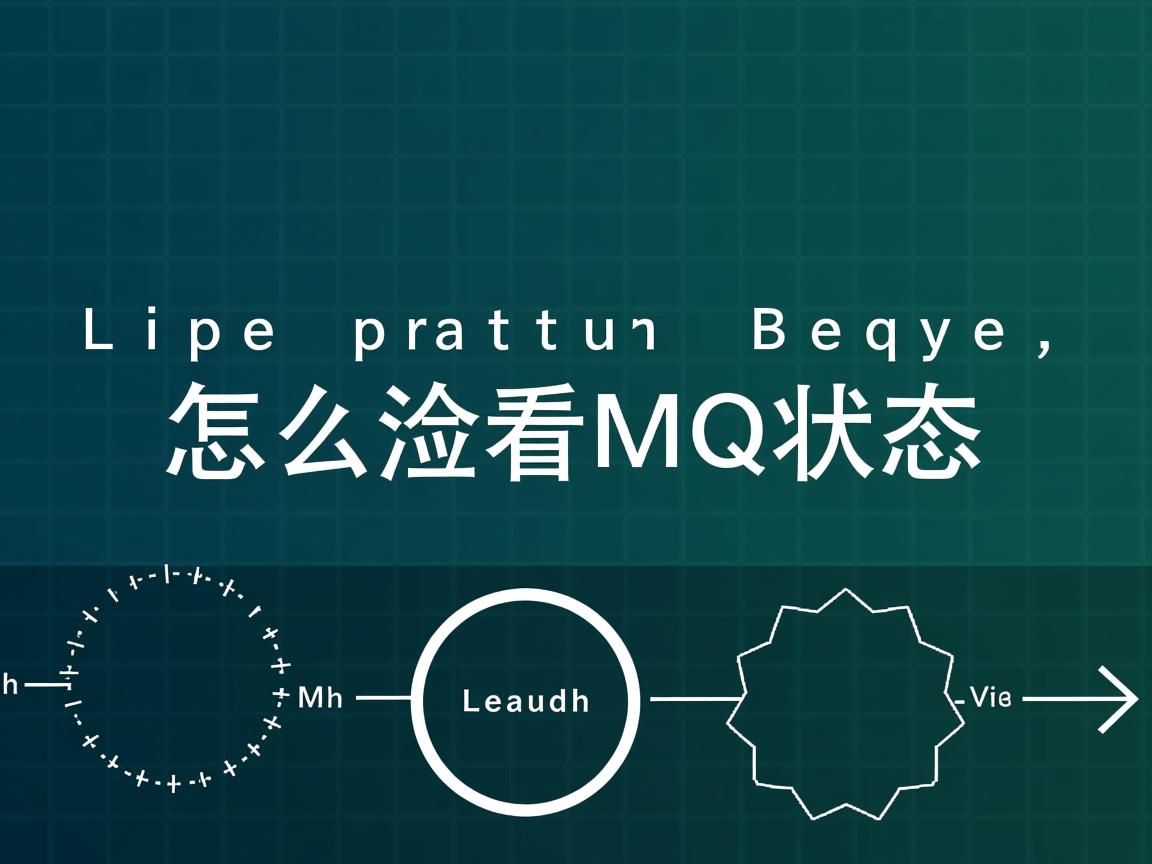 Linux下怎么查看MQ状态 第3张 Linux下怎么查看MQ状态 第3张