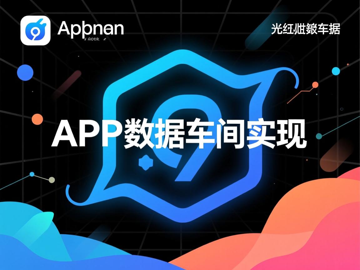 App数据库如何实现  第1张