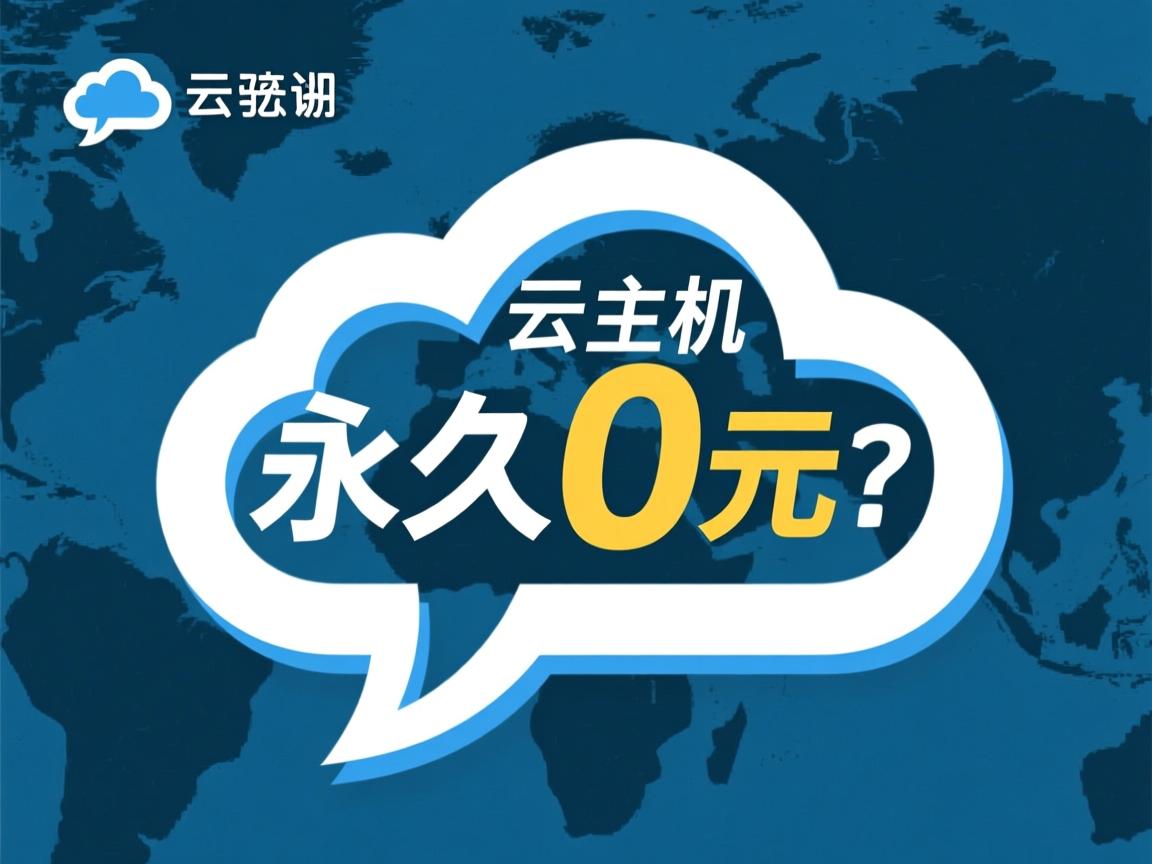 免费云虚拟主机永久0元吗？  第1张