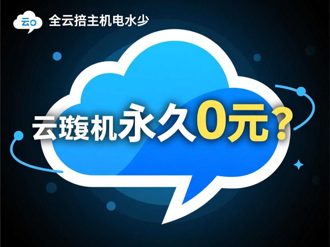 免费云虚拟主机永久0元吗？  第2张