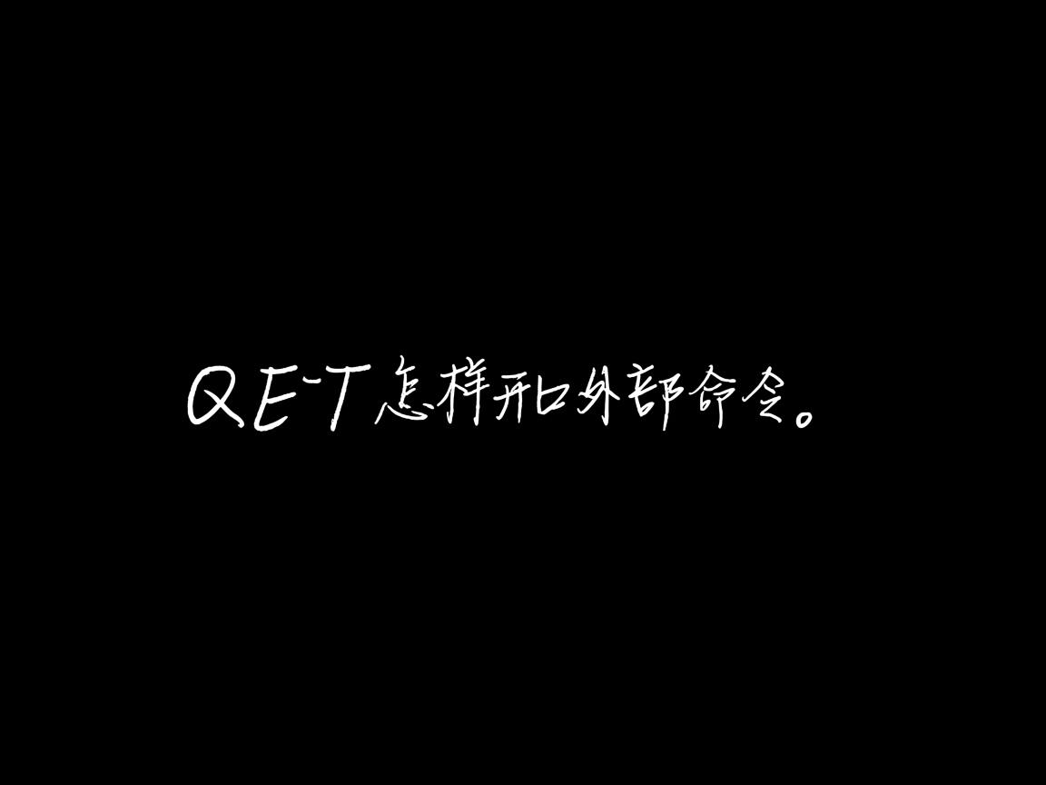 Qt怎样调用外部命令  第2张