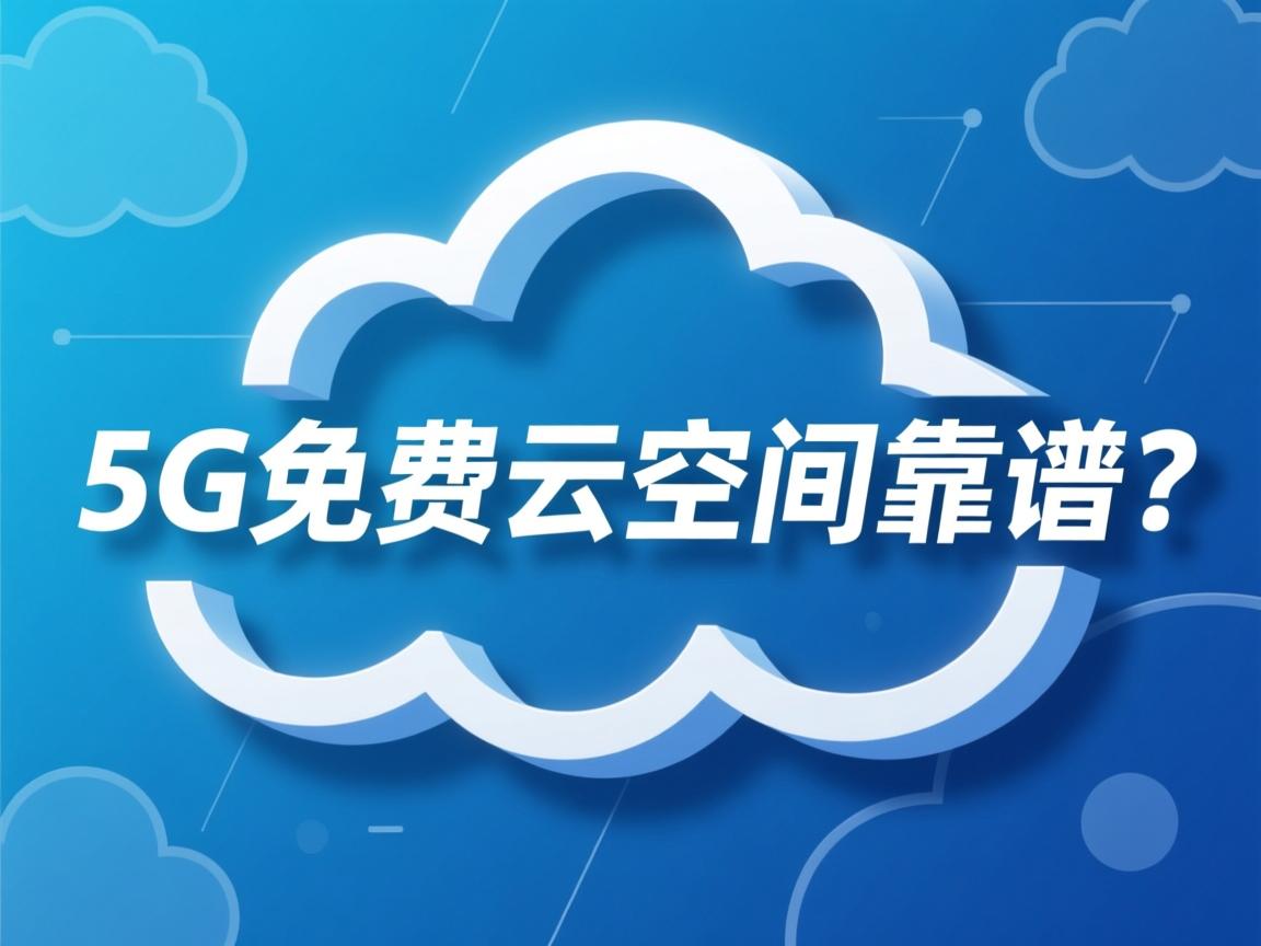 5G免费云空间靠谱吗? 第1张 5G免费云空间靠谱吗? 第1张