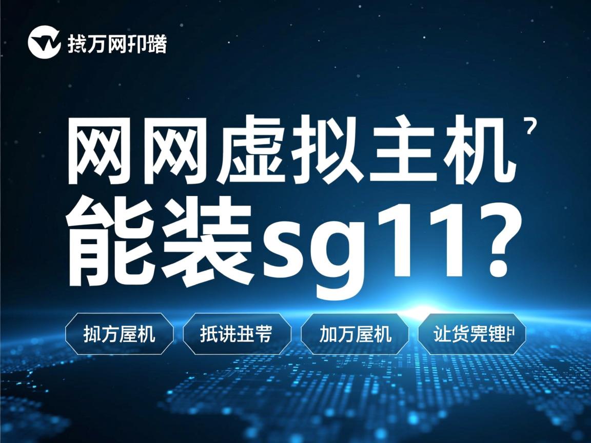 万网虚拟主机能装sg11吗? 第1张 万网虚拟主机能装sg11吗? 第1张