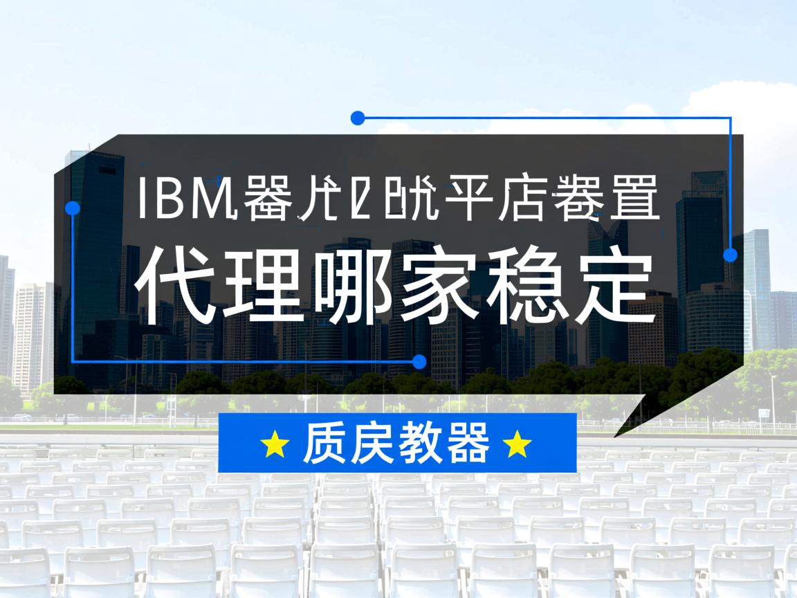 重庆IBM服务器代理哪家稳定? 第2张 重庆IBM服务器代理哪家稳定? 第2张