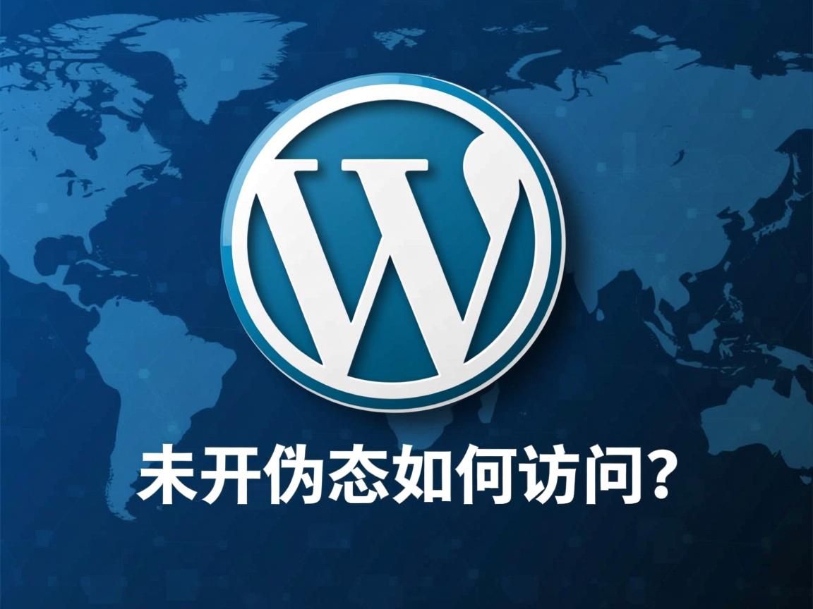 WordPress未开伪静态如何访问？  第3张