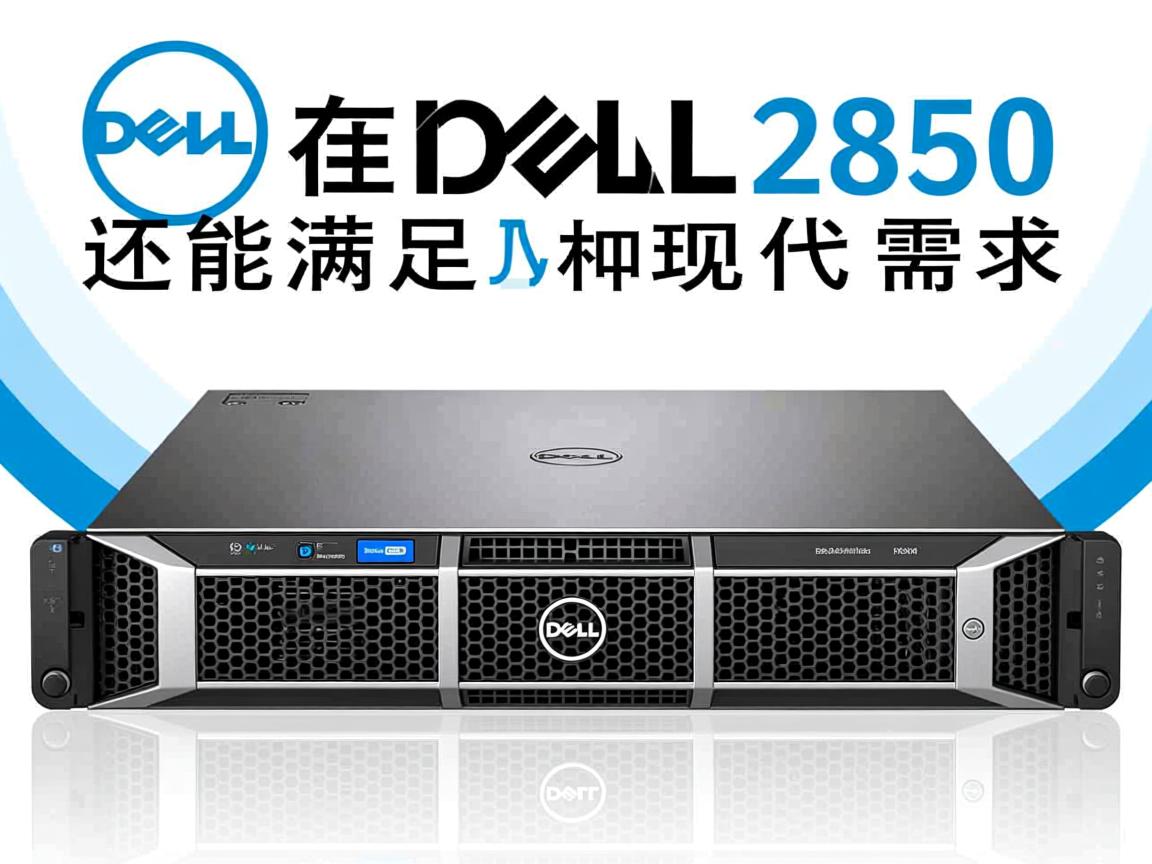 戴尔2850服务器还能满足现代需求吗 第1张 戴尔2850服务器还能满足现代需求吗 第1张