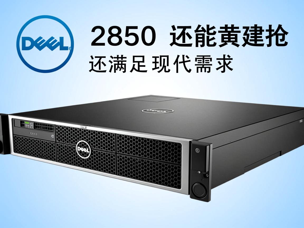 戴尔2850服务器还能满足现代需求吗 第2张 戴尔2850服务器还能满足现代需求吗 第2张