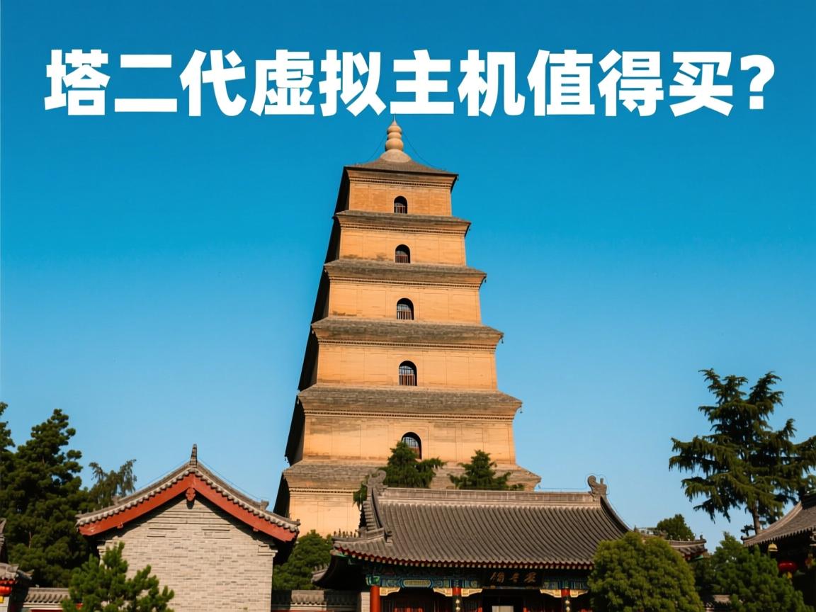 宝塔二代虚拟主机值得买吗? 第2张 宝塔二代虚拟主机值得买吗? 第2张