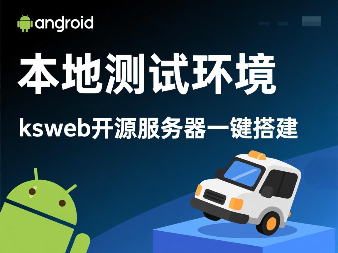 安卓本地测试环境？ksweb开源服务器一键搭建  第2张