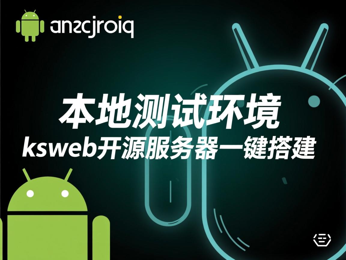 安卓本地测试环境？ksweb开源服务器一键搭建  第3张