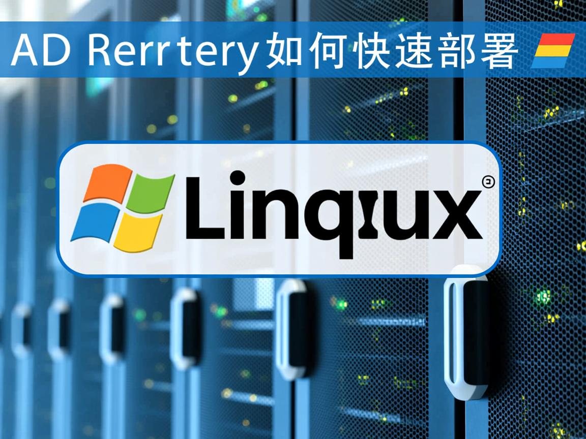 Linux AD服务器如何快速部署? 第2张 Linux AD服务器如何快速部署? 第2张