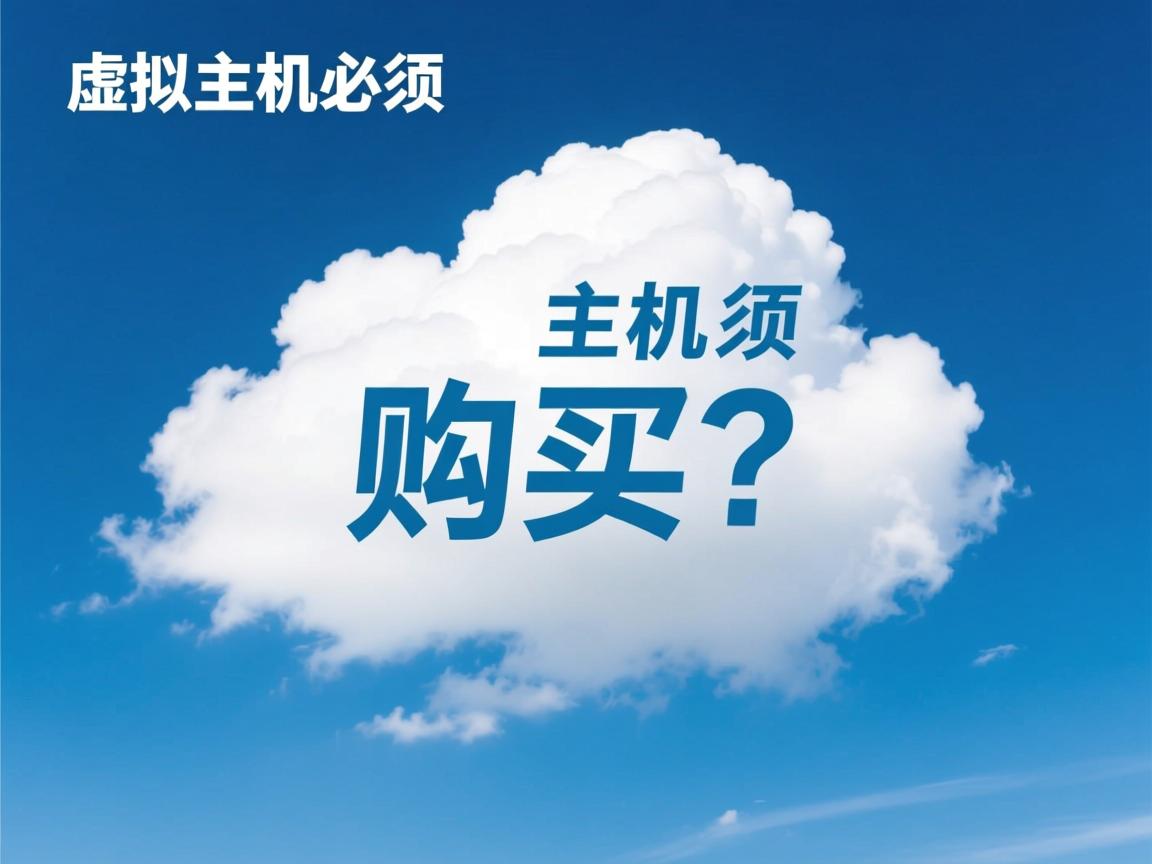 云虚拟主机必须购买吗？  第3张
