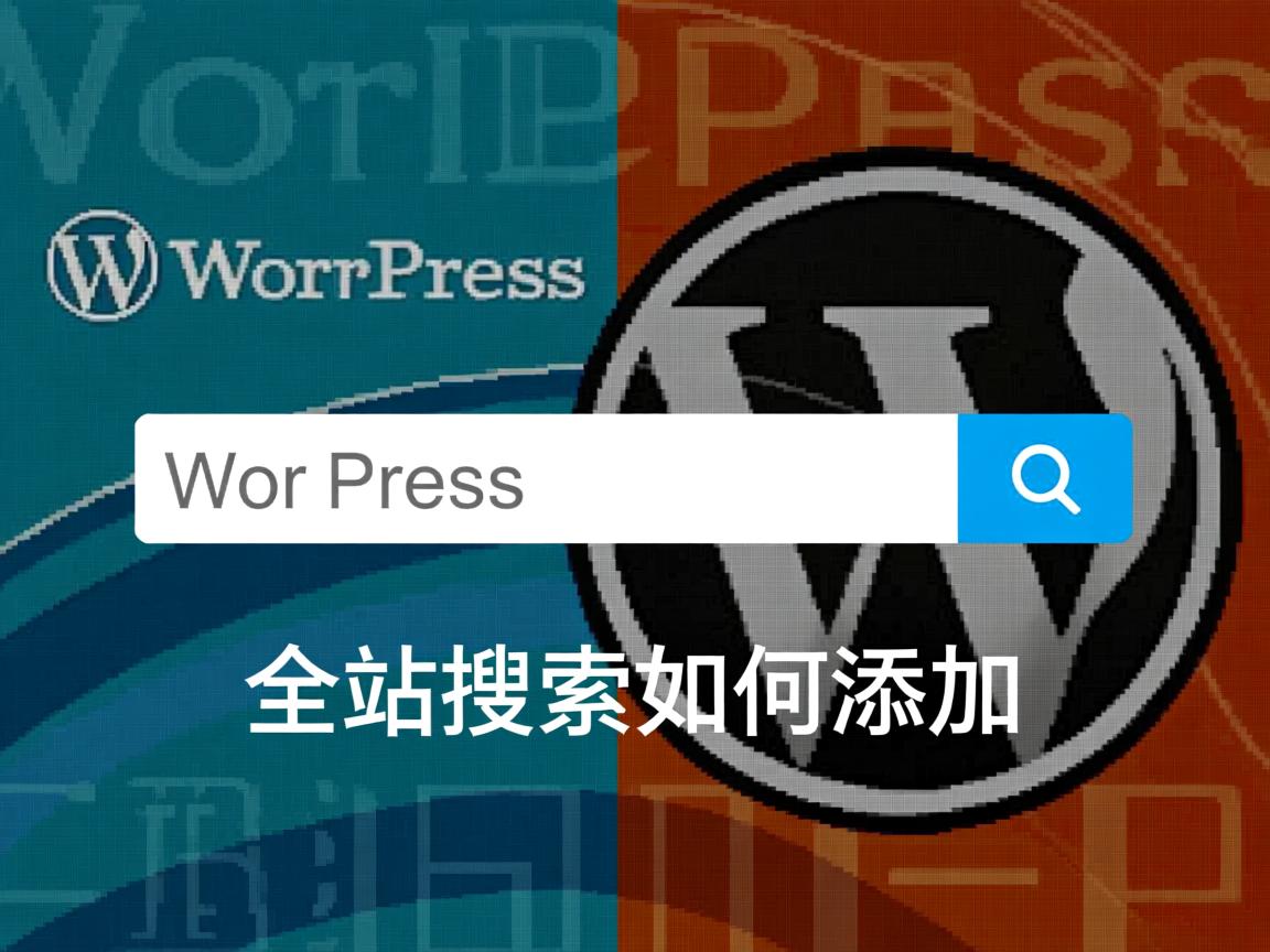 WordPress全站搜索如何添加 第2张 WordPress全站搜索如何添加 第2张
